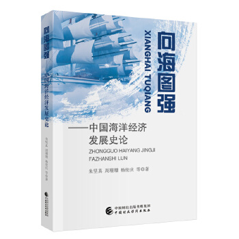  向海图强--中国海洋经济发展史论