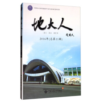 地大人（2016年总第11辑）