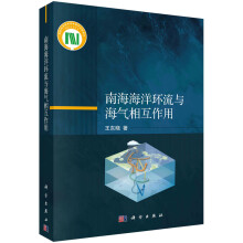 南海海洋环流与海气相互作用