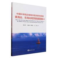 中国科学院近海海洋观测研究网络黄海站、东海站观测数据图集