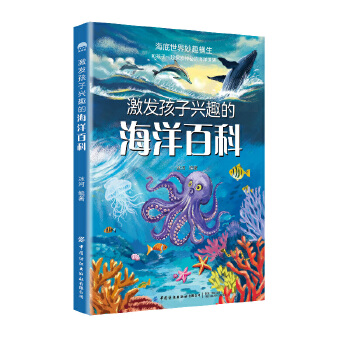  激发孩子兴趣的海洋百科