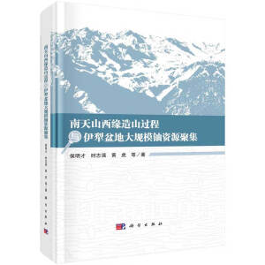 南天山西缘造山过程与伊犁盆地大规模铀资源聚集