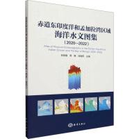 赤道东印度洋和孟加拉湾区域海洋水文图集