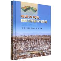 塔里木盆地地质力学研究与应用