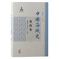 中国海域史·黄海卷