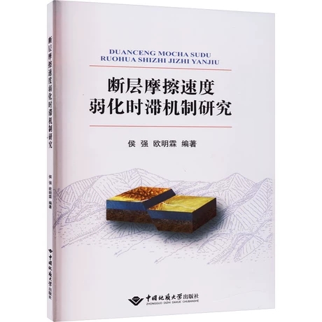 断层摩擦速度弱化时滞机制研究