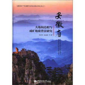安徽省大地构造相与成矿地质背景研究
