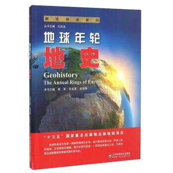解读地球密码 地球年轮：地史