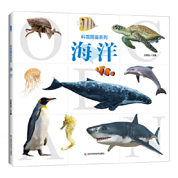  科普图鉴系列海洋 孩子喜爱的精美大图科普百科书
