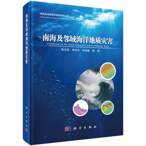 南海及邻域海洋地质灾害