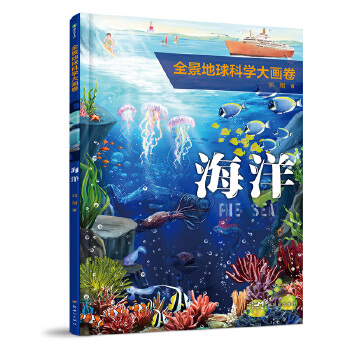  全景地球科学大画卷·海洋