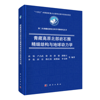 青藏高原北部岩石圈精细结构与地球动力学