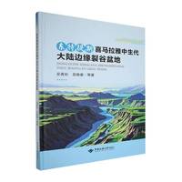 东特提斯喜马拉雅中生代大陆边缘裂谷盆地