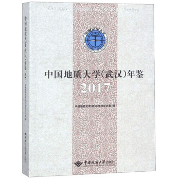 中国地质大学（武汉）年鉴（2017）
