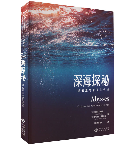 深海探秘：过去走向未来的史诗