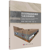 岩石结构面损伤规律与动力剪切特性