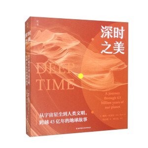 深时之美：从宇宙星尘到人类文明，跨越45亿年的地球故事(当当专享赠送主题卡片）