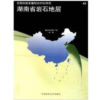 湖南省岩石地层