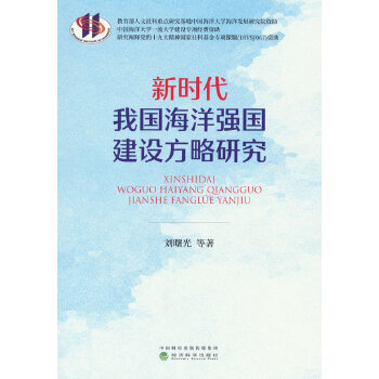  新时代我国海洋强国建设方略研究