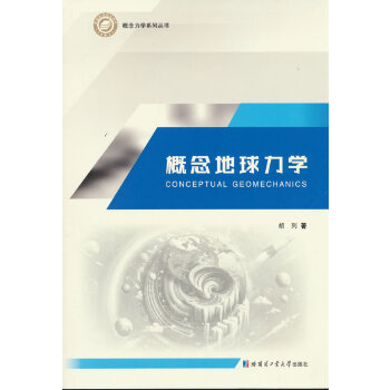  概念地球力学