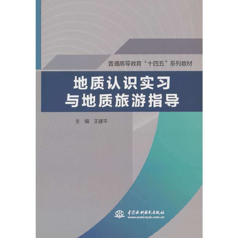 地质认识实习与地质旅游指导（普通高等教育“十四五”系列教材）