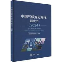 中国气候变化海洋蓝皮书