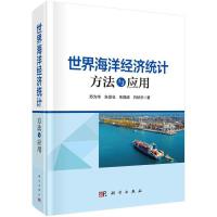 世界海洋经济统计：方法与应用