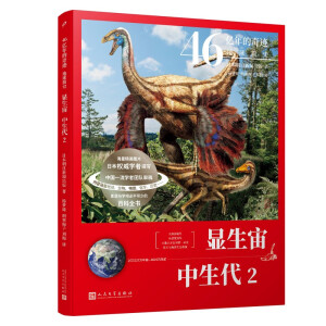46亿年的奇迹:地球简史（显生宙 中生代2）（清华附中等名校校长联袂推荐！完备、直观、生动的科普