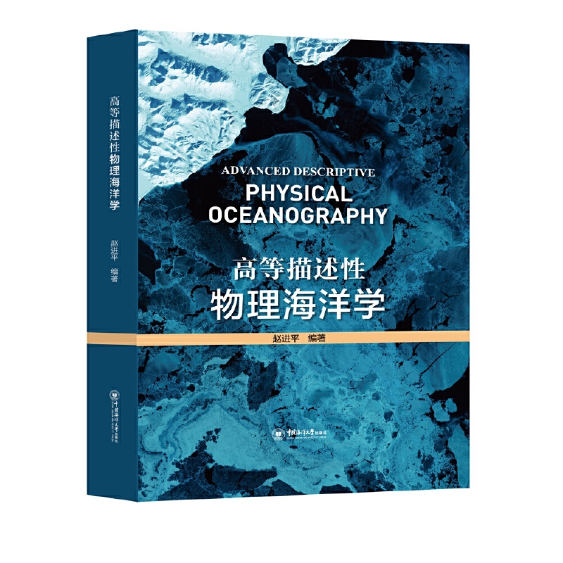 高等描述性物理海洋学——适合涉海高校理科生课程配套使用的本科/研究生课程教材，以及普通高校地球科学、遥感科学、信息科学等