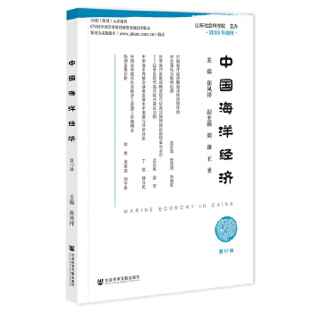  中国海洋经济 第17辑