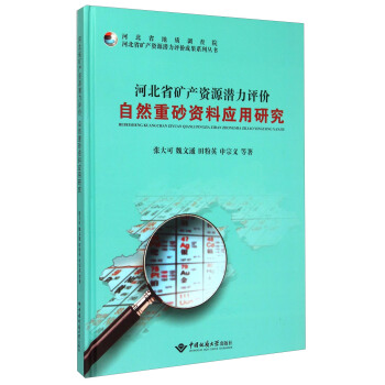 河北省矿产资源潜力评价自然重砂资料应用研究