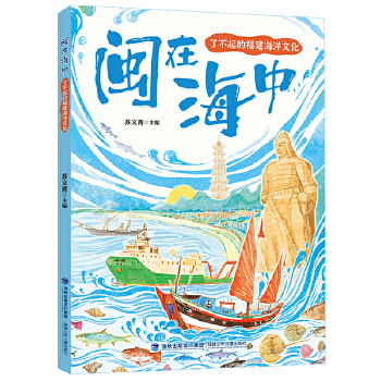 闽在海中