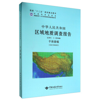 中华人民共和国区域地质调查报告  于田县幅（J44C004003）　比例尺1：250000