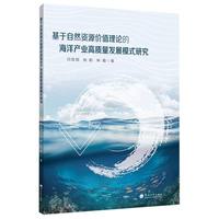 基于自然资源价值理论的海洋产业高质量发展模式研究