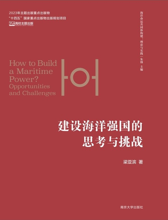 建设海洋强国的思考与挑战