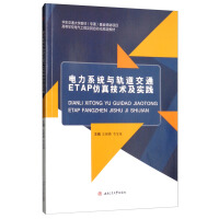 电力系统与轨道交通ETAP仿真技术及实践