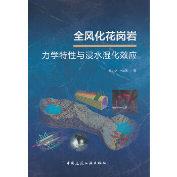  全风化花岗岩力学特性与浸水湿化效应