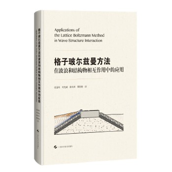 格子玻尔兹曼方法在波浪和结构物相互作用中的应用