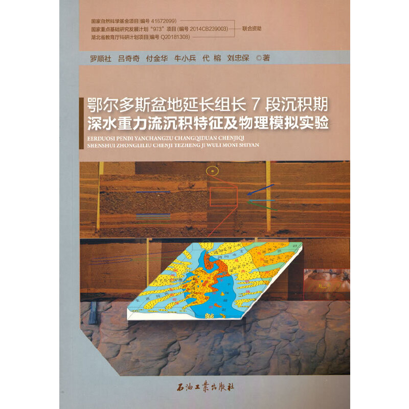 鄂尔多斯盆地延长组长7段沉积期深水重力流沉积特征及物理模拟实验