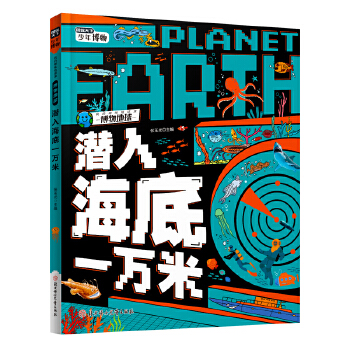  潜入海底一万米 中小学海洋探索课外阅读 图说天下博物地球精装版