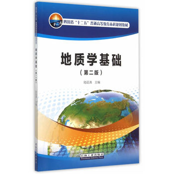 地质学基础（第二版）