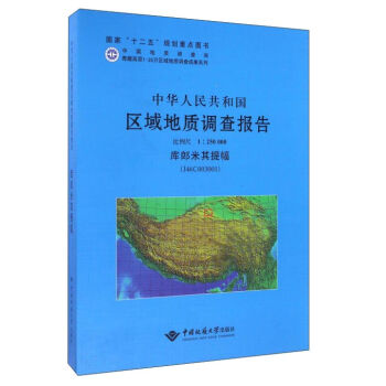 中华人民共和国区域地质调查报告（库郎米其提幅1：250000）