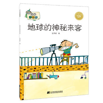 科学妙想国：地球的神秘来客