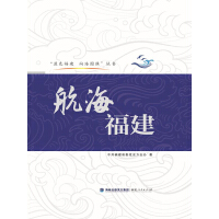 航海福建
