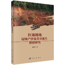 红壤坡地侵蚀产沙及养分流失模拟研究