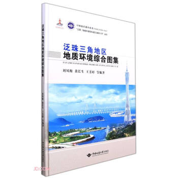 泛珠三角地区地质环境综合图集(精)