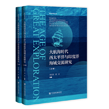 大航海时代西太平洋与印度洋海域交流研究（全2册）
