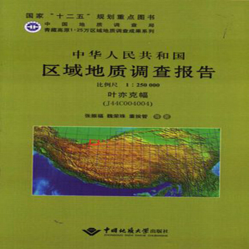 中华人民共和国区域地质调查报告  叶亦克幅（J44C004004）　比例尺1：250000