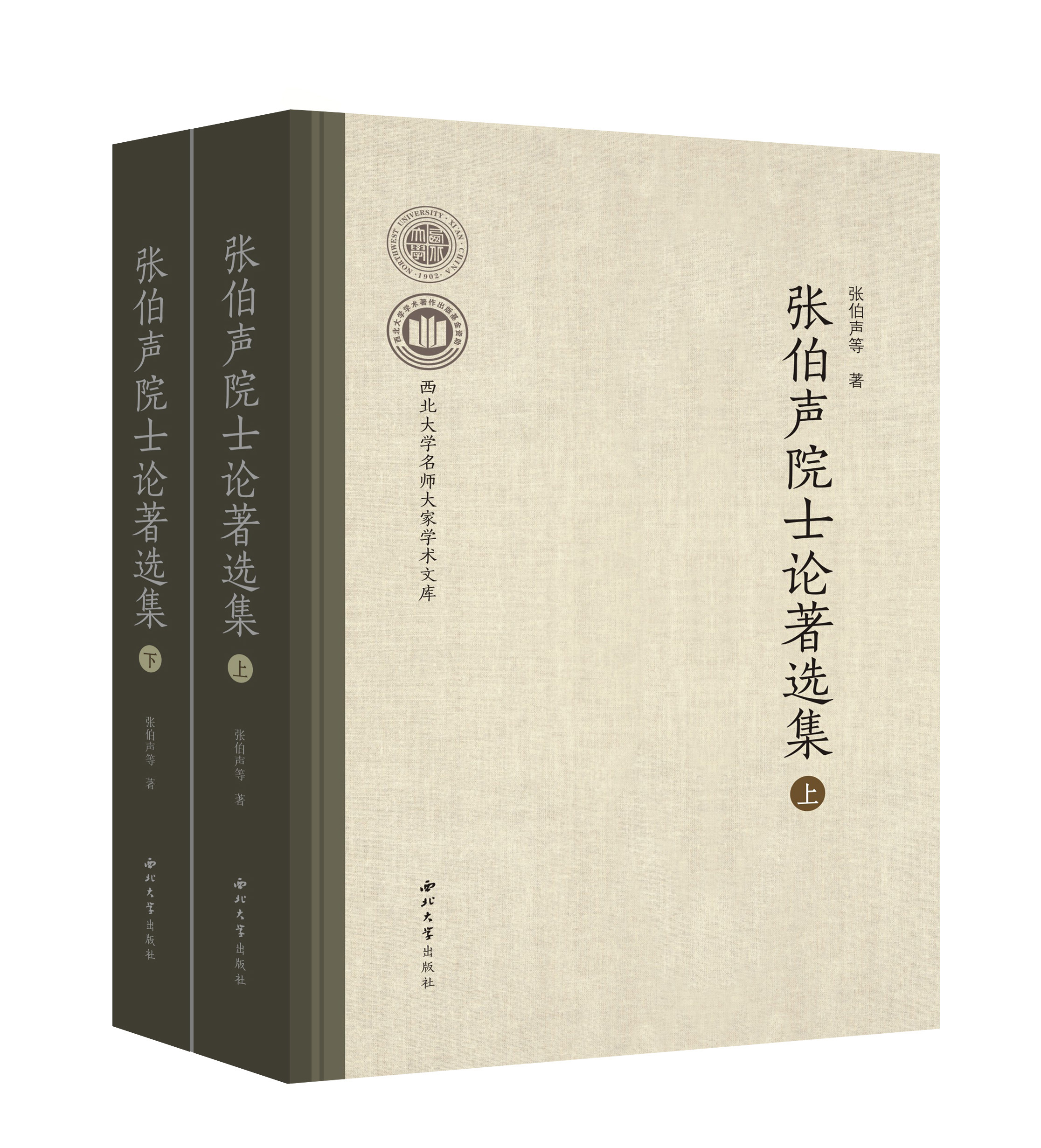 张伯声院士论著选集（上下）