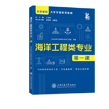  海洋工程类专业第一课 高考选专业 学科解码 大学专业选择指南